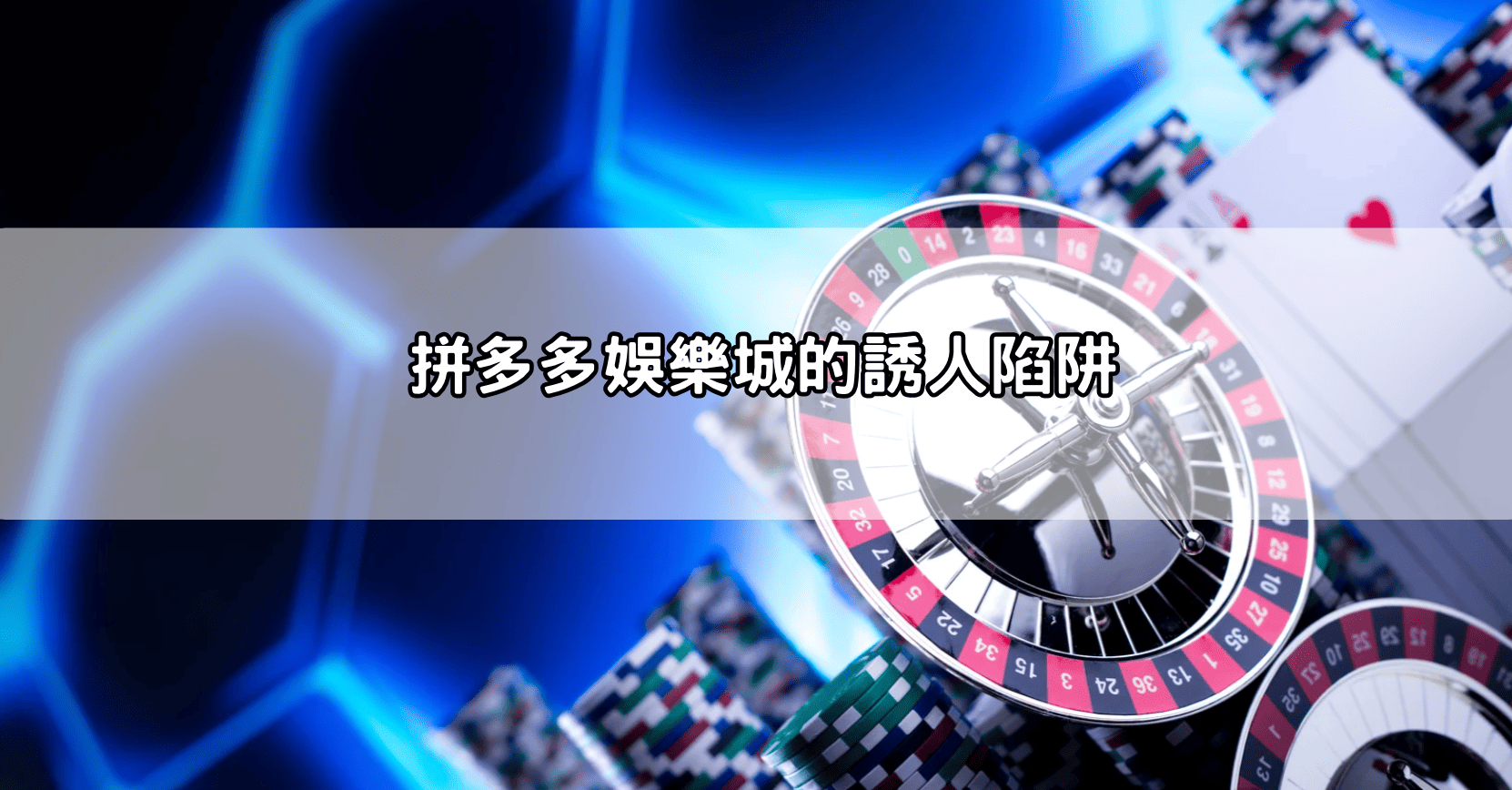 拼多多娛樂城的誘人陷阱