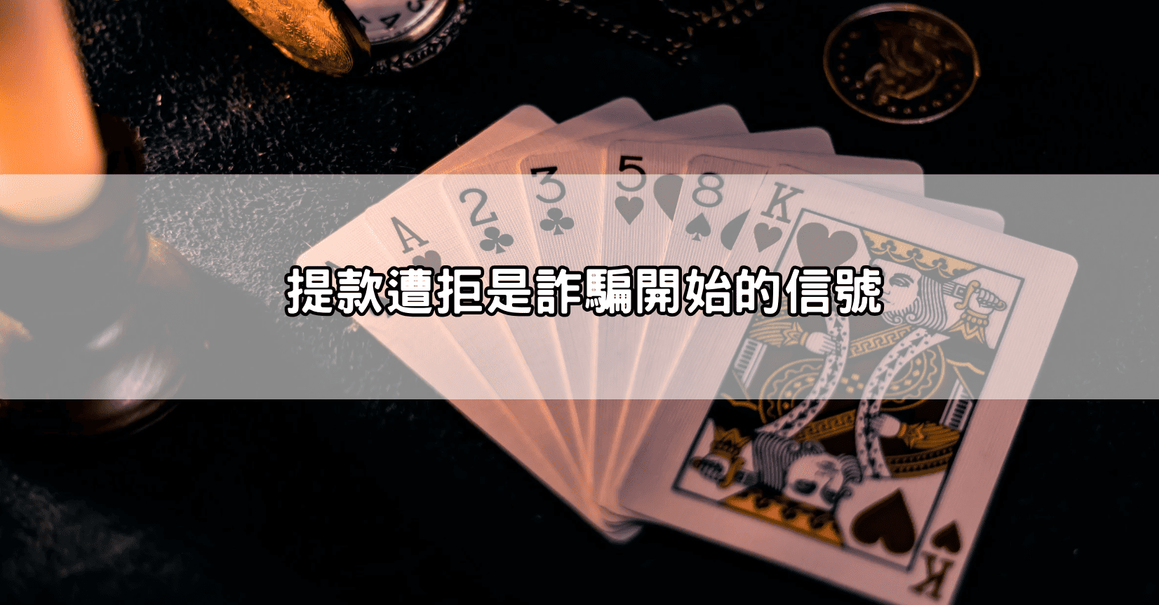 提款遭拒是詐騙開始的信號