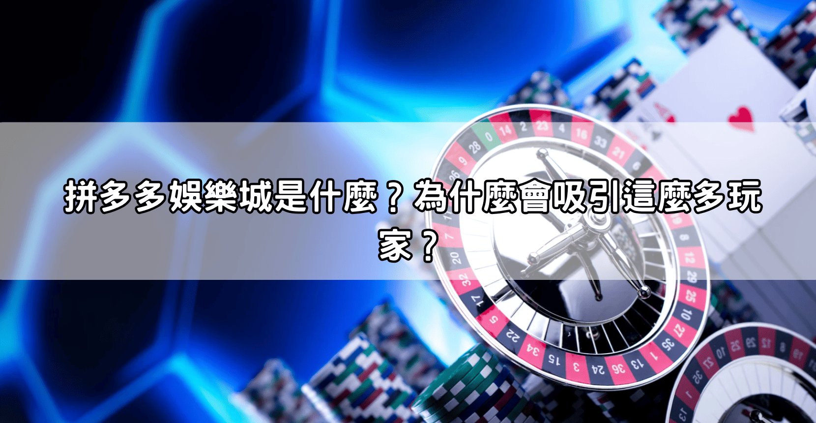 拼多多娛樂城是什麼?為什麼會吸引這麼多玩家?
