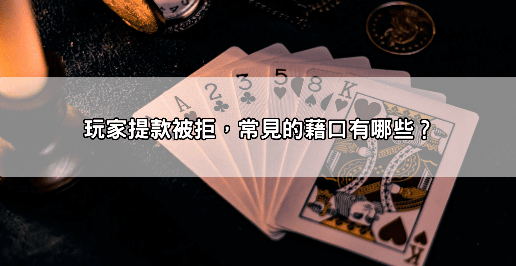 玩家提款被拒,常見的藉口有哪些?