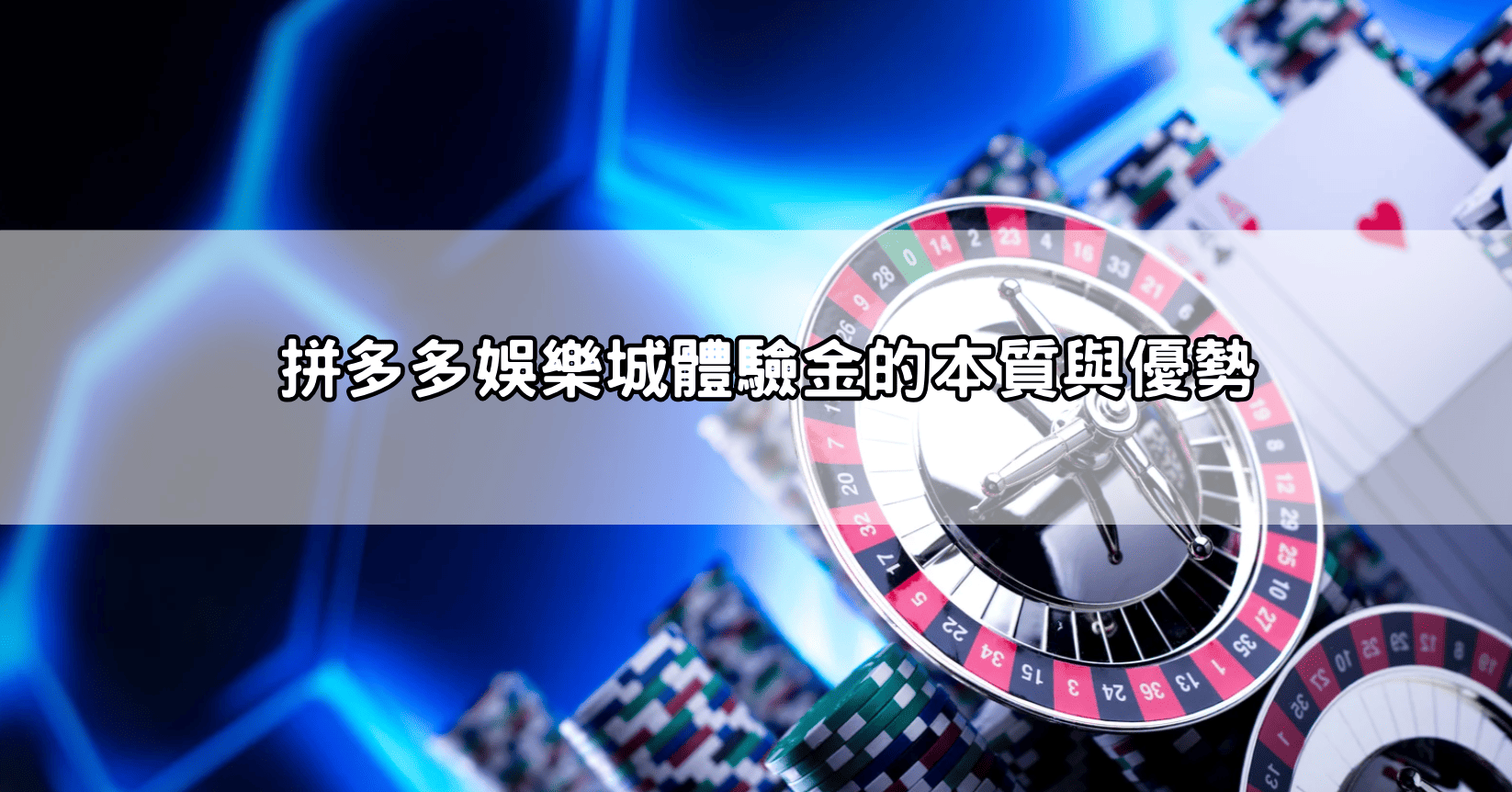 拼多多娛樂城體驗金的本質與優勢