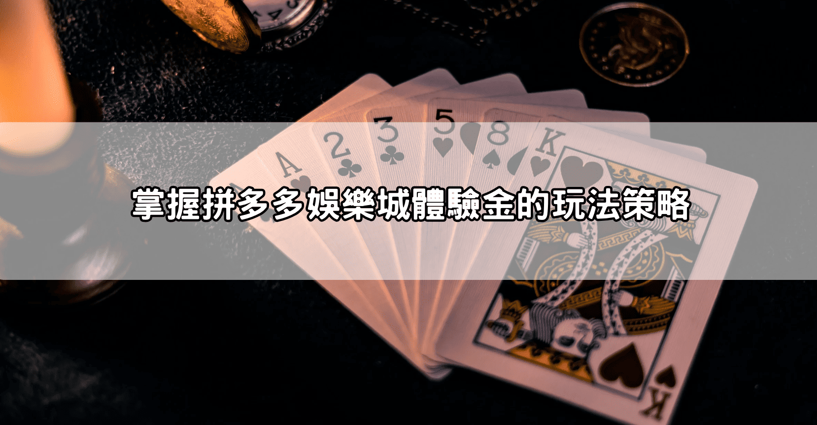 掌握拼多多娛樂城體驗金的玩法策略